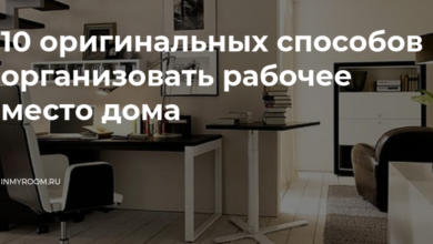 Photo of 10 способов организовать рабочее место