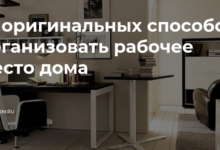 Photo of 10 способов организовать пространство
