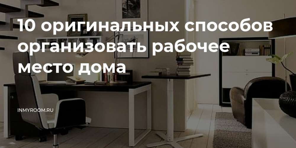 Фото 41 — 10 способов организовать пространство